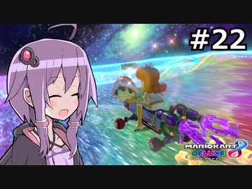 【結月ゆかり実況プレイ】マリオカートはいいぞ定期 #22【マリオカート8DX】
