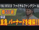 【帰還②】ファイナルファンタジー16 こつこつ実況 第59夜