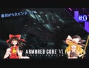 【ARMORED CORE VI】ゆっくりルビコン調査隊 part.0【ゆっくり実況】