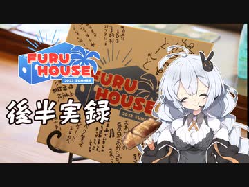 【FURU HOUSE】車載＆キッチン合同企画潜入大作戦！（後編）[ソフトウェアトーク車載×キッチン企画]