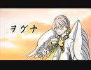 ヲグナ(セルフカバー) / ka☆zu