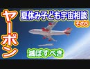 【ゆっくり解説】宇宙の疑問質問にお答えします！　夏休み子ども宇宙相談2023年その5　やはりヤーポンは滅ぼすべし