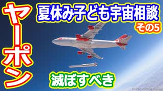 【ゆっくり解説】宇宙の疑問質問にお答えします！　夏休み子ども宇宙相談2023年その5　やはりヤーポンは滅ぼすべし