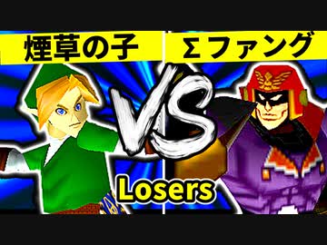 【第二十回】煙草マスターの子 VS ∑デューレンファング【Losers五回戦第二試合】-64スマブラCPUトナメ実況-
