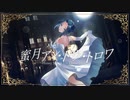 蜜月アン・ドゥ・トロワ / 凪叉【歌ってみた】