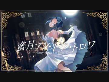 蜜月アン・ドゥ・トロワ / 凪叉【歌ってみた】