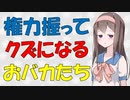 【心理学】権力者の倫理観がヤバい【VOICEROID解説】