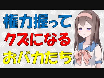 【心理学】権力者の倫理観がヤバい【VOICEROID解説】