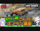 [スノーランナー]初心者さん向けスノラン講座~チュートリアル突破編~[snowrunner PS5]
