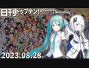 日刊トップテン！VOCALOID＆something【日刊ぼかさん2023.08.28】