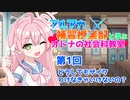 【ブルーアーカイブ】ブルアカ補習授業部と学ぶオトナの社会科教室 第1回