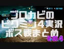 ブロカビのピクミン4実況 ボス戦まとめ その4