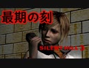 《実況》　始まってしまったSILENT HILL3　Part16