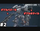 【アーマードコア6】両肩にミサイル両手にバズーカ男がルビコンを花火会場にする #２