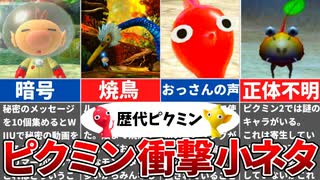 【歴代ピクミン】ピクミンに隠された意外な小ネタ集