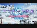 のんびり歩くサブキャラ街道【FINAL FANTAZY XIV】＃143
