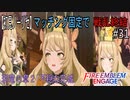 【初見ノーリセ】ファイアーエムブレムエンゲージマッチング固定で戦乱終結part31「幸せはいつも誰かの不幸の上に成り立っているけれど、我が国が不幸せを請け負う義理はないもの。」