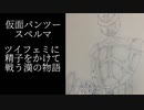 【新番組】仮面パンツースペルマ【予告編】