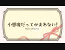 【合唱】小悪魔だってかまわない！【コラボっ！しませんか？】