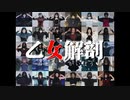 【ぽるし誕2023】乙女解剖　踊ってみた【中国応援団30人】