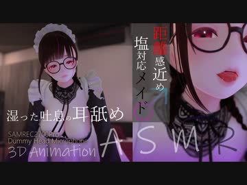ASMR｜塩対応メイドの湿った吐息と耳舐め