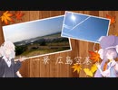 【ウナきず車載】ウナぎドライブ百景＃２ 【一景 広島空港】