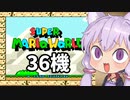 36機失うまでスーパーマリオワールド（完）