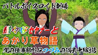 【第九回ひじき祭】あかり草物語【零】闇の仕事師外伝すずきつづみの過去【中編】③