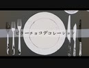 〖夜空×桜桃〗ビターチョコデコレーション〖歌ってみた〗