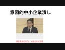 意図的小企業潰し