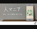 【初音ミク】人マニア【VOCALOIDカバー】