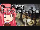 【MTGA】クソデッカー茜ちゃんの考察　ローアンの陰惨な調査編【ボイスロイド実況】