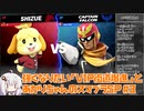 強くなりたい「VIP街道爆進」とあかりちゃんのスマブラSP #3 【生声＋VOICEROID】【スマブラSP/SSBU/しずえ】