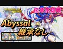 【FEH】伝承英雄戦 救世の神竜 リュール アビサル 配布のみ 継承なし
