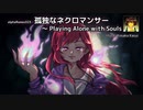 alphaRomeo323 - 孤独なネクロマンサー ~ Playing Alone with Souls