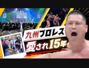 筋肉の魅力で「九州ば元気にするバイ！」１５年の感謝を込めて九州プロレス