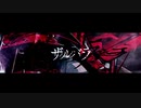 ザルバラ歌ってみた / cover.ゆふま@yufmA