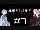 【AC6】琴葉姉妹の初見ルビコン＃7【琴葉姉妹】