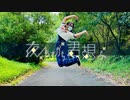 【色葉ちか】夜もすがら君想ふ　踊ってみた