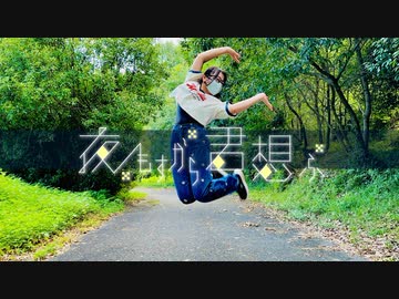 【色葉ちか】夜もすがら君想ふ　踊ってみた