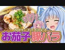 【第九回ひじき祭】#04 茄子と豚バラ肉の煮浸し ～琴葉シスターズの調理業務～【VOICEROIDキッチン】