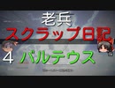 【ゆっくり】老兵のアーマードコア6スクラップ日記4～バルテウス～【AC6】