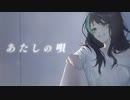 あたしの唄 / IRoHa feat.みふ