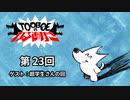 【第23回】TOOBOEのわるあがき 2023.08.31【ゲスト：超学生さんの回】