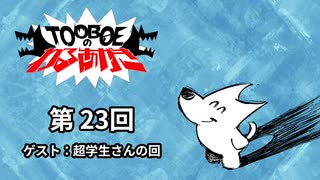 【第23回】TOOBOEのわるあがき 2023.08.31【ゲスト：超学生さんの回】