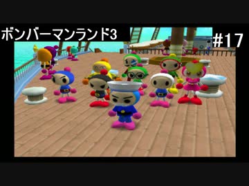 【実況プレイ】ボンバーマンランド3やるよ #17
