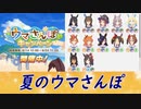夏のウマさんぽ纏め動画【ウマ娘】