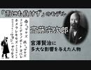 「雨にも負けず」のモデル_斎藤宗次郎_宮沢賢治に多大な影響を与えた人物