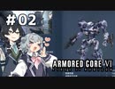 【ARMORED CORE Ⅵ】小樽ガールズ・オン・ファイア#2