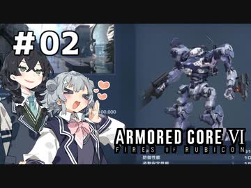 【ARMORED CORE Ⅵ】小樽ガールズ・オン・ファイア#2
